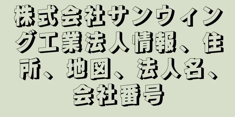 株式会社サンウィング工業法人情報、住所、地図、法人名、会社番号