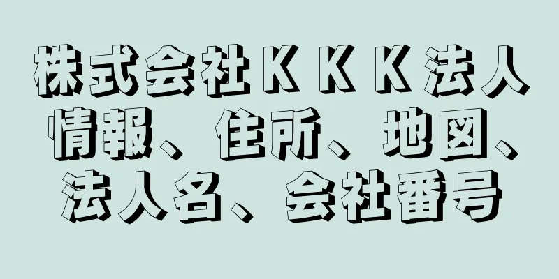 株式会社ＫＫＫ法人情報、住所、地図、法人名、会社番号