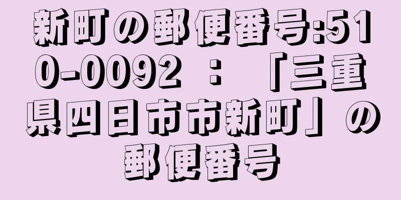 新町の郵便番号:510-0092 ： 「三重県四日市市新町」の郵便番号