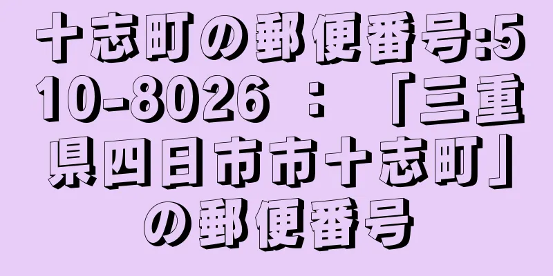 十志町の郵便番号:510-8026 ： 「三重県四日市市十志町」の郵便番号