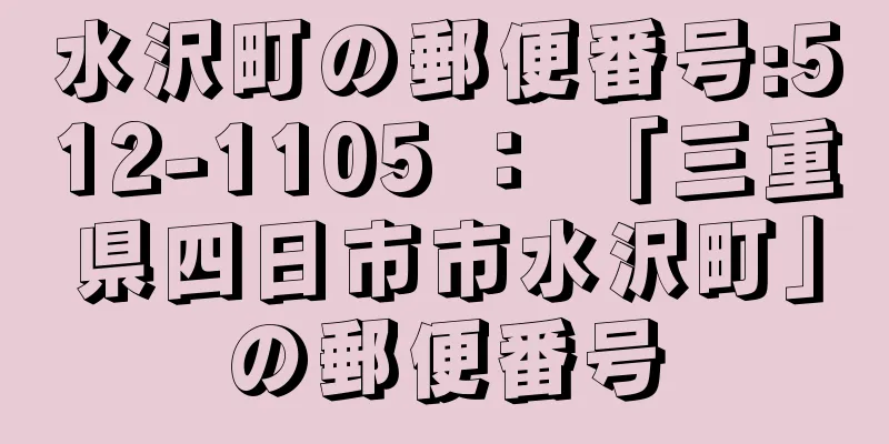 水沢町の郵便番号:512-1105 ： 「三重県四日市市水沢町」の郵便番号