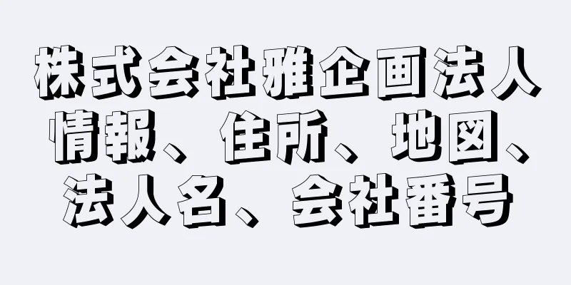 株式会社雅企画法人情報、住所、地図、法人名、会社番号