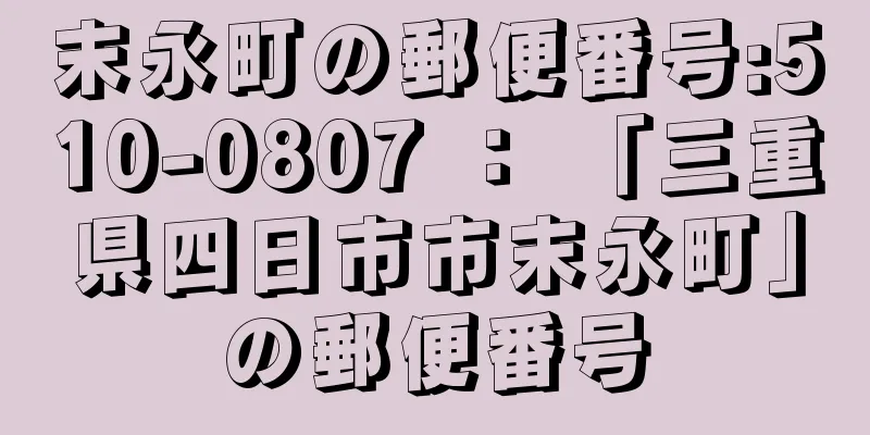 末永町の郵便番号:510-0807 ： 「三重県四日市市末永町」の郵便番号