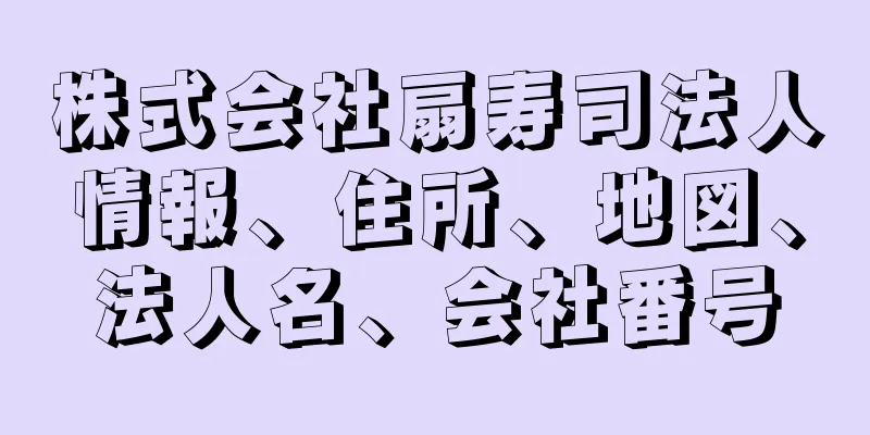 株式会社扇寿司法人情報、住所、地図、法人名、会社番号