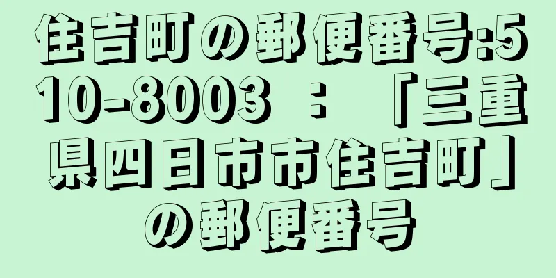 住吉町の郵便番号:510-8003 ： 「三重県四日市市住吉町」の郵便番号