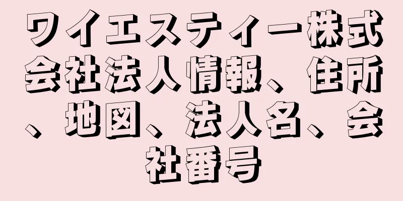 ワイエスティー株式会社法人情報、住所、地図、法人名、会社番号