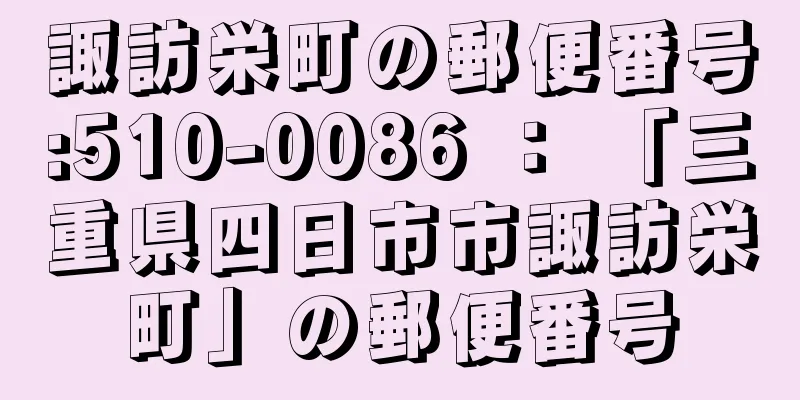 諏訪栄町の郵便番号:510-0086 ： 「三重県四日市市諏訪栄町」の郵便番号