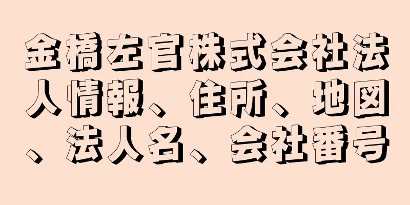 金橋左官株式会社法人情報、住所、地図、法人名、会社番号