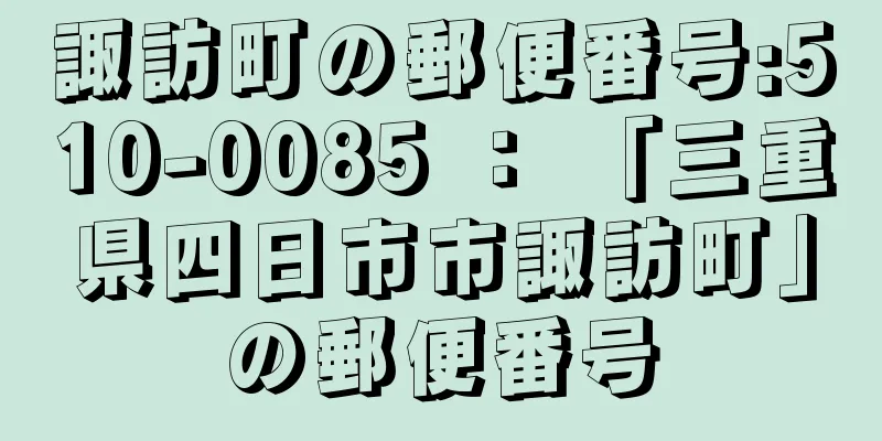 諏訪町の郵便番号:510-0085 ： 「三重県四日市市諏訪町」の郵便番号