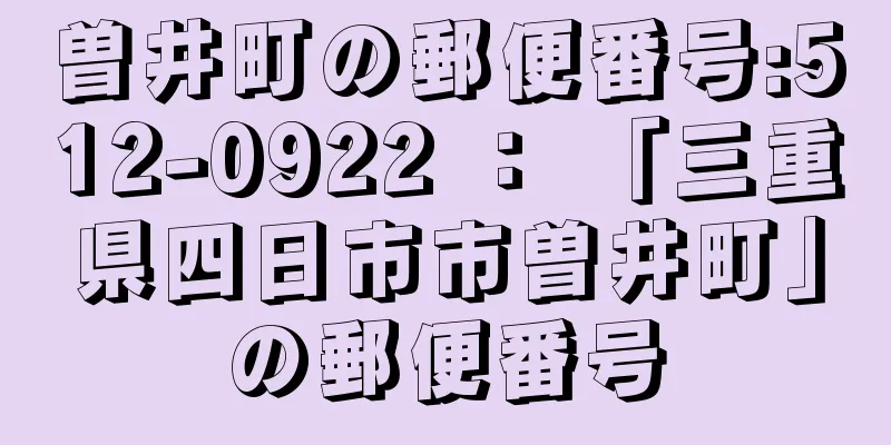 曽井町の郵便番号:512-0922 ： 「三重県四日市市曽井町」の郵便番号