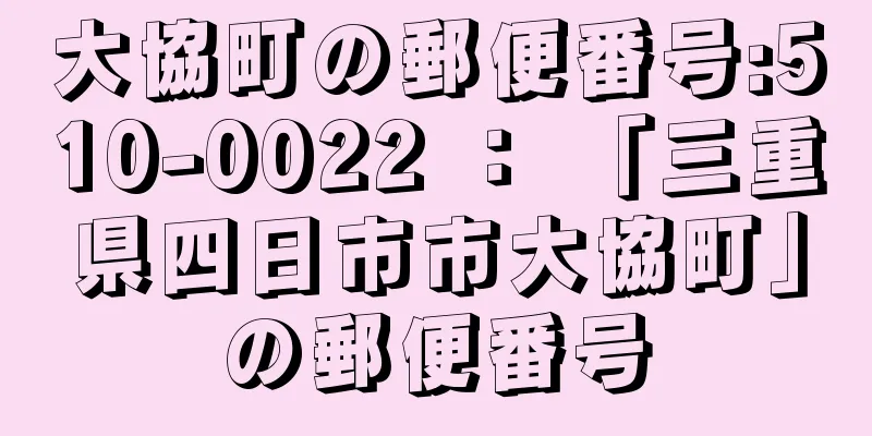 大協町の郵便番号:510-0022 ： 「三重県四日市市大協町」の郵便番号