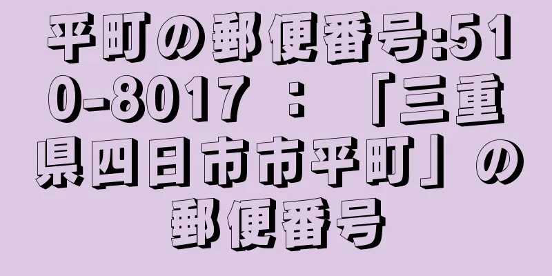 平町の郵便番号:510-8017 ： 「三重県四日市市平町」の郵便番号