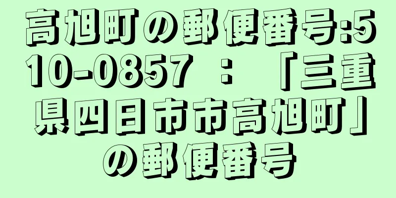 高旭町の郵便番号:510-0857 ： 「三重県四日市市高旭町」の郵便番号