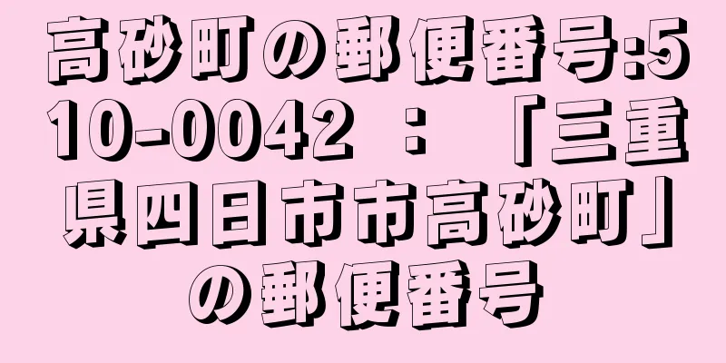 高砂町の郵便番号:510-0042 ： 「三重県四日市市高砂町」の郵便番号