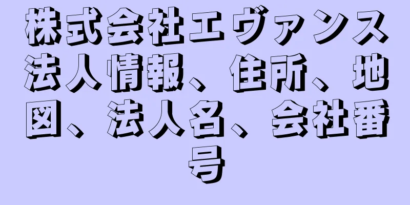 株式会社エヴァンス法人情報、住所、地図、法人名、会社番号