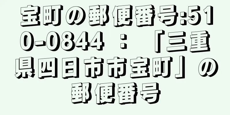 宝町の郵便番号:510-0844 ： 「三重県四日市市宝町」の郵便番号