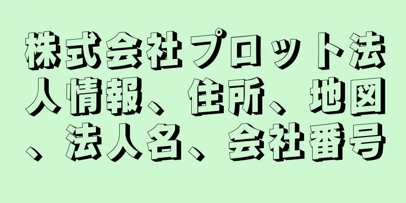 株式会社プロット法人情報、住所、地図、法人名、会社番号