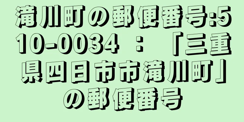 滝川町の郵便番号:510-0034 ： 「三重県四日市市滝川町」の郵便番号