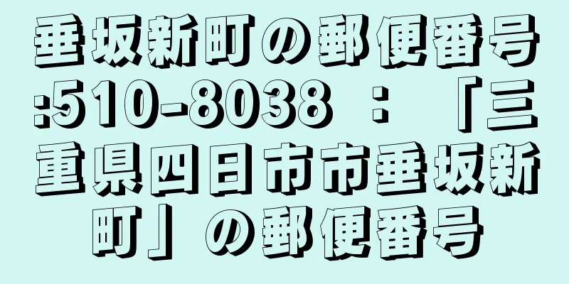 垂坂新町の郵便番号:510-8038 ： 「三重県四日市市垂坂新町」の郵便番号