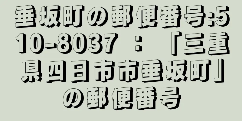 垂坂町の郵便番号:510-8037 ： 「三重県四日市市垂坂町」の郵便番号