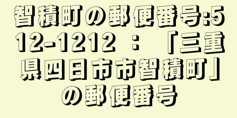 智積町の郵便番号:512-1212 ： 「三重県四日市市智積町」の郵便番号