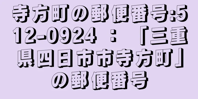 寺方町の郵便番号:512-0924 ： 「三重県四日市市寺方町」の郵便番号