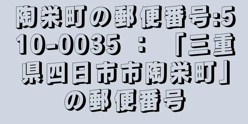 陶栄町の郵便番号:510-0035 ： 「三重県四日市市陶栄町」の郵便番号