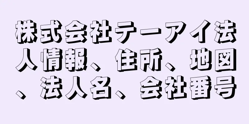 株式会社テーアイ法人情報、住所、地図、法人名、会社番号