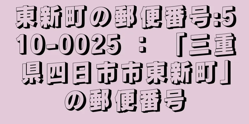 東新町の郵便番号:510-0025 ： 「三重県四日市市東新町」の郵便番号