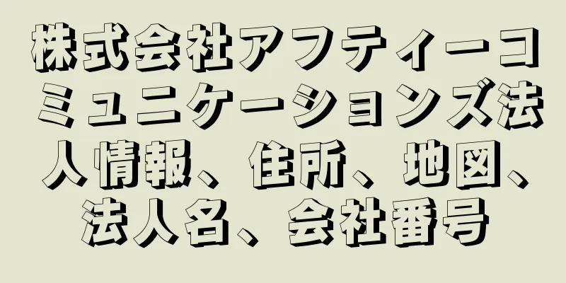 株式会社アフティーコミュニケーションズ法人情報、住所、地図、法人名、会社番号