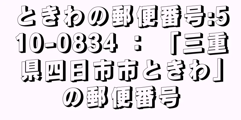 ときわの郵便番号:510-0834 ： 「三重県四日市市ときわ」の郵便番号