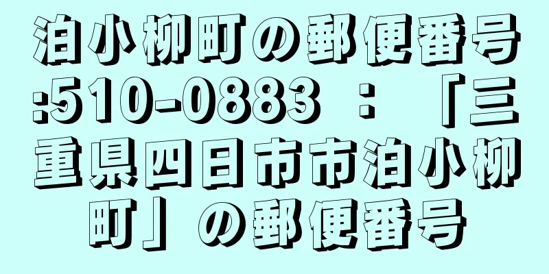 泊小柳町の郵便番号:510-0883 ： 「三重県四日市市泊小柳町」の郵便番号