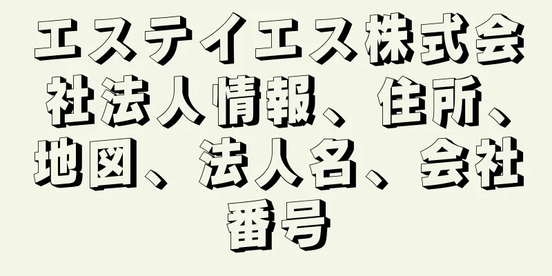 エステイエス株式会社法人情報、住所、地図、法人名、会社番号