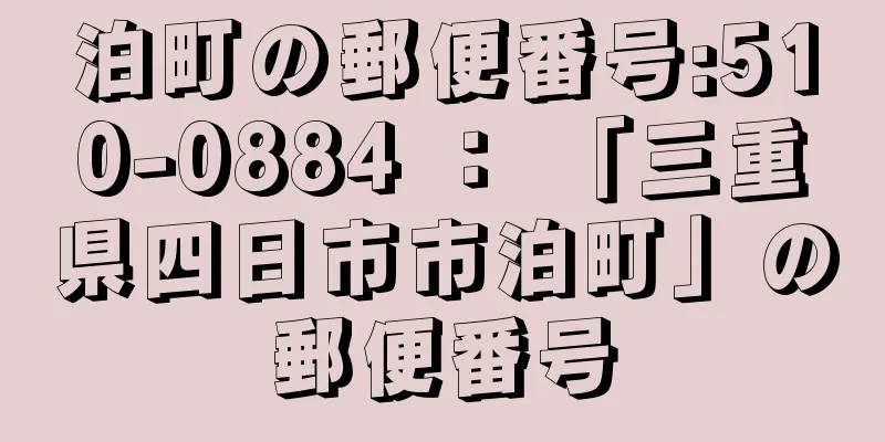 泊町の郵便番号:510-0884 ： 「三重県四日市市泊町」の郵便番号