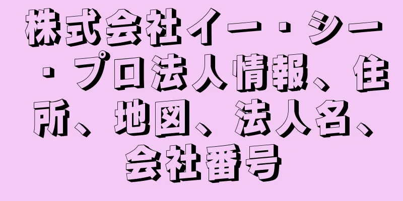 株式会社イー・シー・プロ法人情報、住所、地図、法人名、会社番号