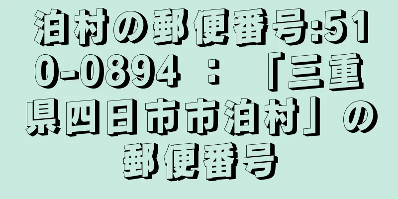 泊村の郵便番号:510-0894 ： 「三重県四日市市泊村」の郵便番号