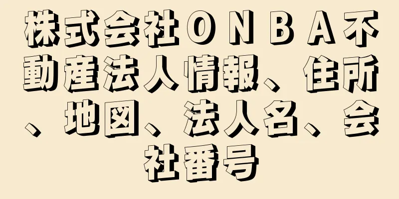 株式会社ＯＮＢＡ不動産法人情報、住所、地図、法人名、会社番号