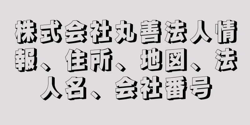 株式会社丸善法人情報、住所、地図、法人名、会社番号