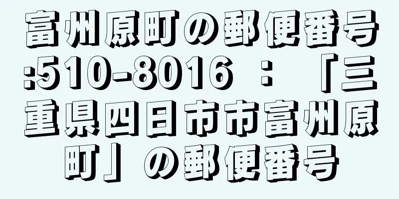 富州原町の郵便番号:510-8016 ： 「三重県四日市市富州原町」の郵便番号