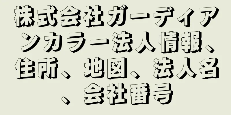 株式会社ガーディアンカラー法人情報、住所、地図、法人名、会社番号
