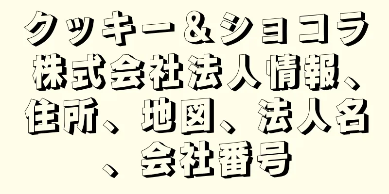 クッキー＆ショコラ株式会社法人情報、住所、地図、法人名、会社番号