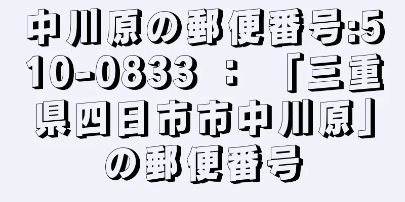 中川原の郵便番号:510-0833 ： 「三重県四日市市中川原」の郵便番号