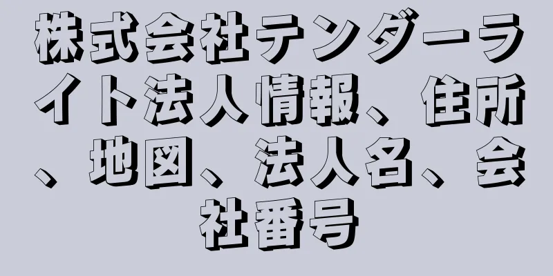 株式会社テンダーライト法人情報、住所、地図、法人名、会社番号