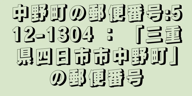 中野町の郵便番号:512-1304 ： 「三重県四日市市中野町」の郵便番号