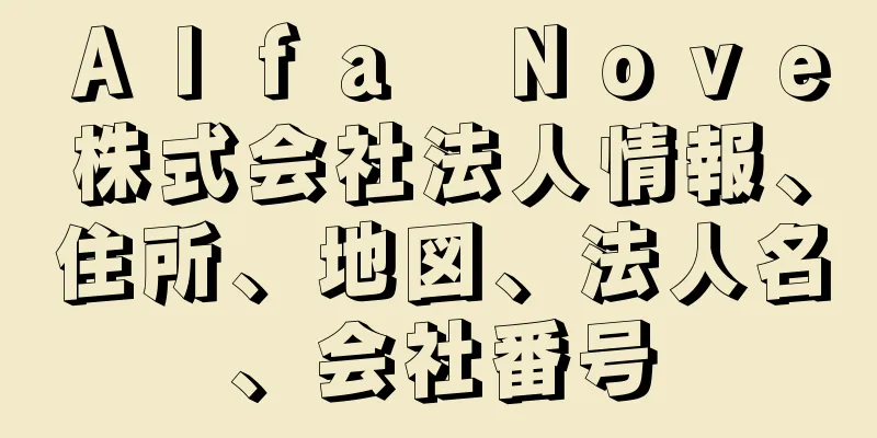 Ａｌｆａ　Ｎｏｖｅ株式会社法人情報、住所、地図、法人名、会社番号