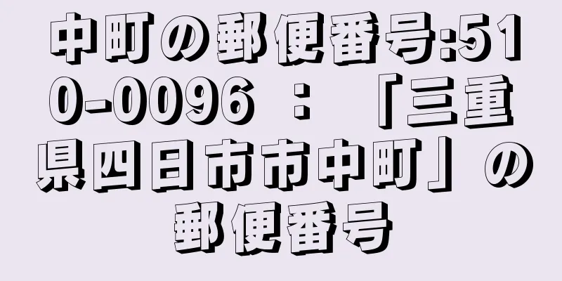 中町の郵便番号:510-0096 ： 「三重県四日市市中町」の郵便番号