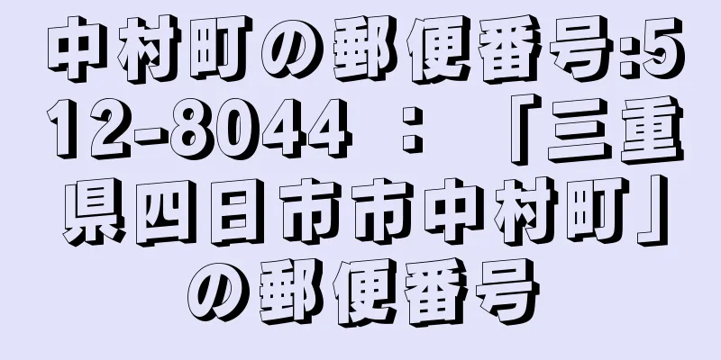 中村町の郵便番号:512-8044 ： 「三重県四日市市中村町」の郵便番号