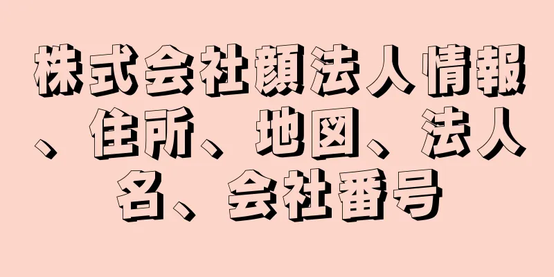 株式会社顔法人情報、住所、地図、法人名、会社番号