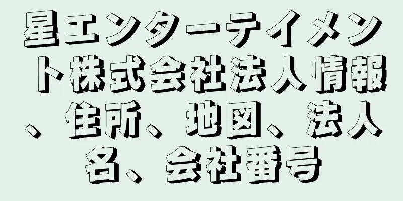 星エンターテイメント株式会社法人情報、住所、地図、法人名、会社番号