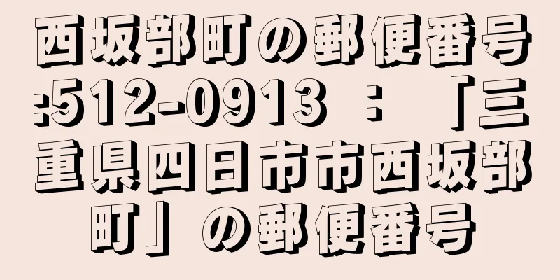 西坂部町の郵便番号:512-0913 ： 「三重県四日市市西坂部町」の郵便番号